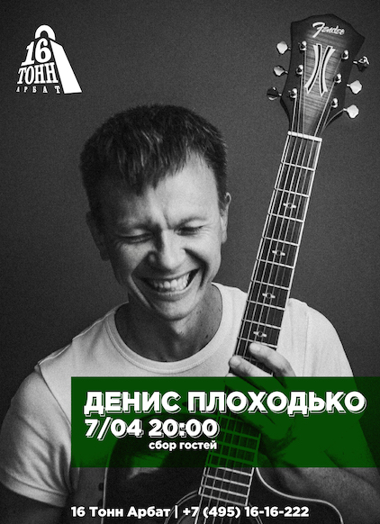 Афиша Денис Плоходько 